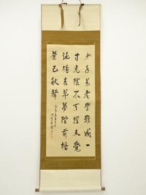 殷錦山（暁峰）筆　四行書　肉筆絹本掛軸